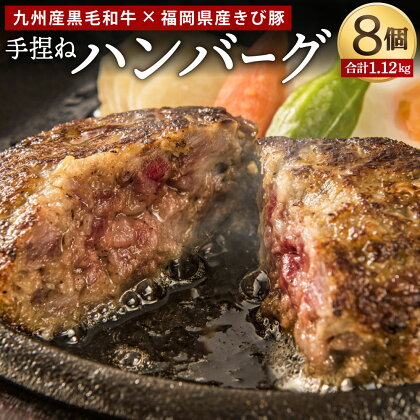 九州産黒毛和牛・福岡県産きび豚 手捏ねハンバーグ 8個 合計1.12kg 140g×8 ハンバーグ 合い挽き 合挽き 手づくり お肉 牛肉 豚肉 惣菜 簡単調理 おかず 合挽き 冷凍 国産 送料無料