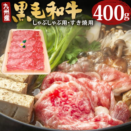 九州産 黒毛和牛 しゃぶしゃぶ用・すき焼用 400g スライス ウデ モモ すき焼 スキヤキ すきやき 鍋 和牛 牛 牛肉 肉 お肉 国産 冷凍 送料無料