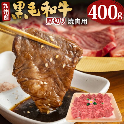 九州産 黒毛和牛 焼肉用 400g 厚切 ウデ モモ 焼き肉 やきにく ヤキニク 和牛 牛 牛肉 肉 お肉 BBQ キャンプ バーベキュー 国産 冷凍 送料無料