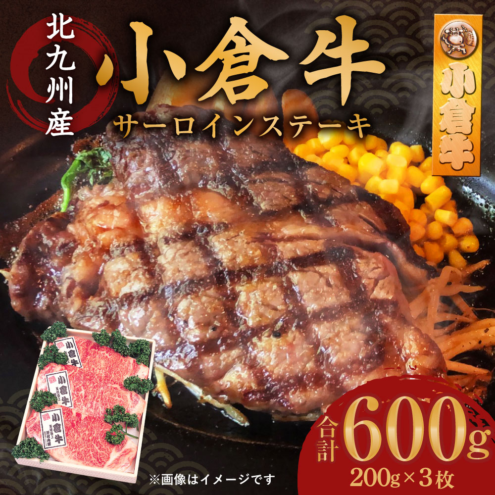 【ふるさと納税】北九州産 小倉牛 サーロインステーキ 合計600g 200g×3枚 黒毛和牛 和牛 牛 牛肉 肉 お肉 国産 冷凍 送料無料 f401005-kitakyushu-10000483 福岡県北九州市 サンプル画像2