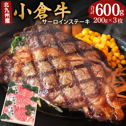 北九州産 小倉牛 サーロインステーキ 合計600g 200g×3枚 黒毛和牛 和牛 牛 牛肉 肉 お肉 国産 冷凍 送料無料