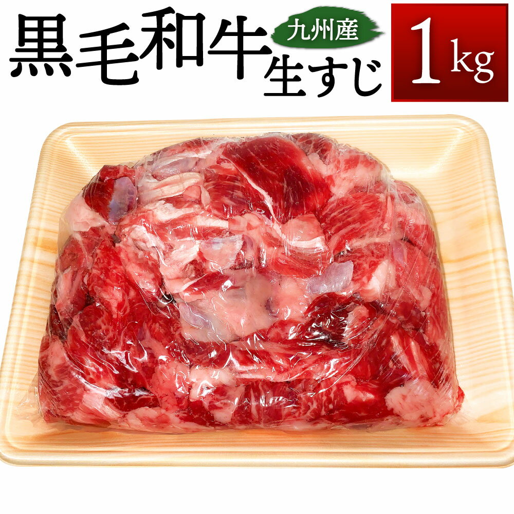 九州産 黒毛和牛 生すじ 1kg スジ肉 牛肉 お肉 国産牛 和牛 牛すじ 冷凍 送料無料