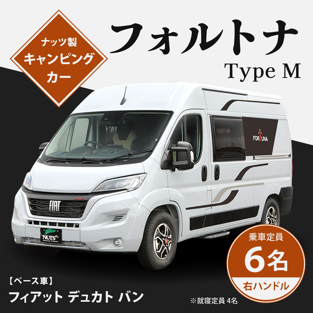【ふるさと納税】キャンピングカー フォルトナ Type M 1台 フィアット デュカト バン 右ハンドル 車 乗車定員6名 就寝定員4名 外国車 FIAT DUCATO キャンプ レジャー アウトドア 【株式会社ナッツ】