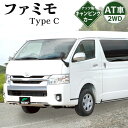 11位! 口コミ数「0件」評価「0」キャンピングカー ファミモ TypeC 1台 トヨタ ハイエース ワゴンGL 車 2WD AT車 ガソリン車 2700cc キャンプ レジャー アウトドア 【株式会社ナッツ】