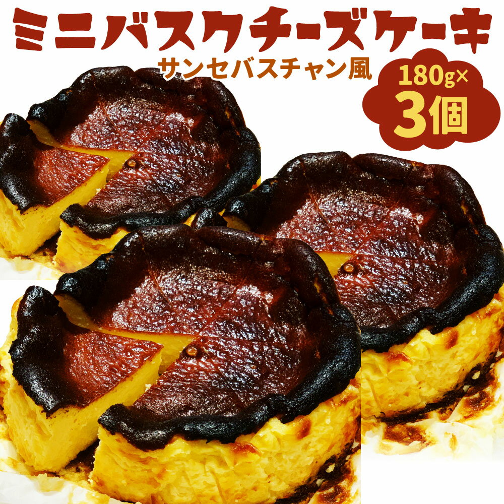 [14日を目安にお届け予定!] 無添加 サンセバスチャン風 ミニ バスクチーズケーキ 180g×3個 濃厚 スイーツ チーズケーキ バスク クリームチーズ デザート 洋菓子 ケーキ クリスマス バレンタイン 冷凍 国産 九州 送料無料