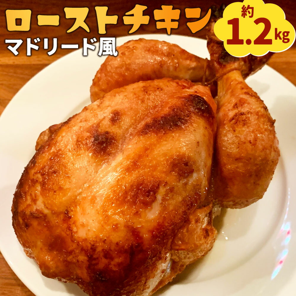 【ふるさと納税】マドリード風 ローストチキン 約1200g 