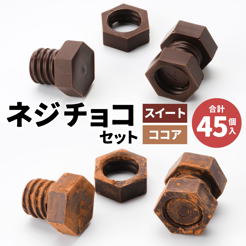 ネジチョコ セット 2種類 スイート ココア 合計45個入(15個入×2・5個入×3) チョコレート お菓子 スイーツ ネジ ボルト ナット 工具 おもしろチョコ DIY バレンタイン 送料無料