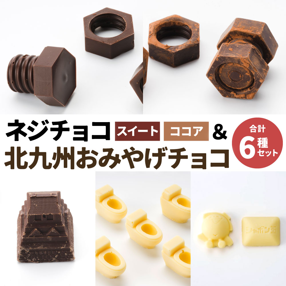 ネジチョコ & 北九州おみやげチョコ 6セット 6種類 城チョコ トイレットショコラ 缶ネジチョコ シャボン玉石けんチョコ おもしろチョコ チョコレート スイーツ お菓子 小倉城 ホワイトチョコ バレンタイン 送料無料