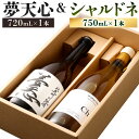 【ふるさと納税】北九州の地酒 夢天心 720mL×1本 15度 ワタリセファーム&ワイナリー シャルドネ 750mL×1本 12% 飲み比べ セット 計2本 お酒 日本酒 地酒 酒 白ワイン ワイン ぶどう 辛口 福岡県北九州市