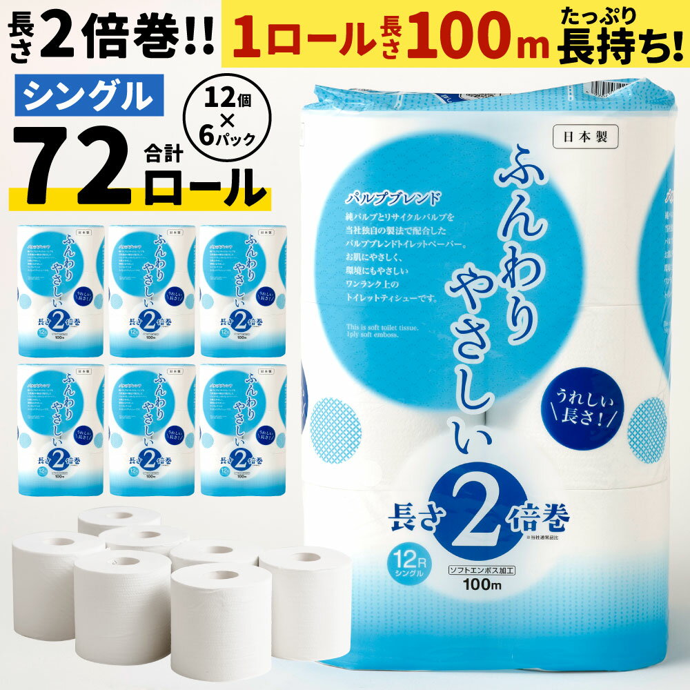 長い！ トイレットペーパー 【シングル】 12ロール×6パック 合計72ロール ふんわりやさしい長さ2倍巻き 1ロール100m 【1ケース6パック入り】 日用品 トイレット ティシュー 消耗品 ペーパー トイレットロール 無香料 防災 備蓄 予備 国産 送料無料