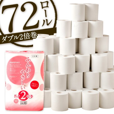 【ふるさと納税】トイレットペーパー ふんわりやさしい長さ2倍巻き 12ロール×6パック 合計72ロール 1ロール50m ダブル 【1ケース6パック入り】 日用品 消耗品 ペーパー 無香料 防災 備蓄 予備 国産 送料無料