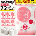 長い！ トイレットペーパー 【ダブル】 12ロール×6パック 合計72ロール ふんわりやさしい長さ2倍巻き 1ロール50m 【1ケース6パック入り】 日用品 消耗品 トイレット ティシュー ペーパー トイレットロール 無香料 防災 備蓄 予備 国産 送料無料