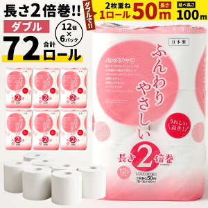 【ふるさと納税】長い！ トイレットペーパー 【ダブル】 12ロール×6パック 合計72ロール ふんわりやさしい長さ2倍巻き 1ロール50m 【1ケース6パック入り】 日用品 消耗品 トイレット ティシュー ペーパー トイレットロール 無香料 防災 備蓄 予備 国産 送料無料