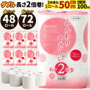 【ふるさと納税】長い! トイレットペーパー 【ダブル】 〈選べるパック数〉4パック(計48ロール) / 6パック(計72ロール) 12ロール入 ふんわりやさしい...