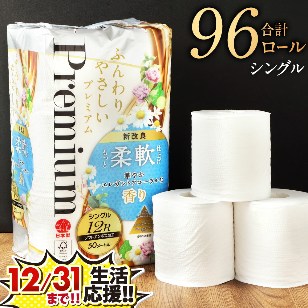 【ふるさと納税】〈12/31まで！生活応援品〉【シングル】トイレットペーパー ふんわりやさしいプレミアム 計96個 (12個×8パック) 【1ケース8パック入り】1ロール50m フローラルの香り やわらかい 日用品 トイレット ティシュー ペーパー トイレットロール 国産