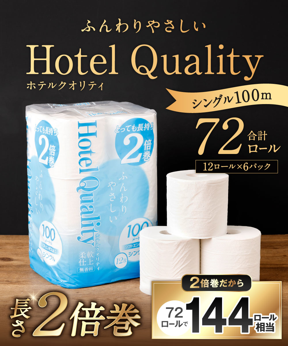 【ふるさと納税】2倍巻 シングル ふんわりホテルクオリティ 長さ2倍巻き 100m 計72個 12ロール×6パック 日用品 トイレット ティシュー ペーパー トイレットロール 無香料 防災 備蓄 国産 福岡県北九州市