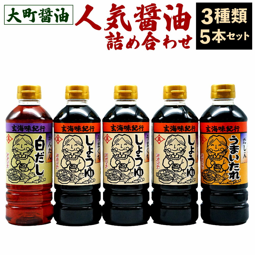 【ふるさと納税】【大町醤油】人気 醤油 詰め合わせ セット 3種類 合計5本 各500ml うまくち うまいたれ 白だし しょうゆ 調味料 だし入り醤油 調理 食べ比べ 国産 送料無料