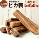 【ふるさと納税】安心安全の ピカ薪 ( 広葉樹 ) 】 5kg／10kg／15kg／20kg／50kg まき 薪 天然 樹木 広葉樹 キャンプ 暖炉 アウトドア BBQ バーベキュー インテリア 流木オブジェ風 木 水分0 つるつる 国産 福岡県 送料無料