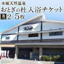 【ふるさと納税】本城天然温泉おとぎの杜 入浴チケット 選べる 2枚 / 3枚 / 4枚 / 5枚 (1枚1名様用)温泉 お風呂 露天風呂 サウナ ロウリュ 季節湯 種類豊富 アルカリ性単純温泉 良質 温浴 お休み 休日 旅行 観光 チケット 体験 福岡県北九州市