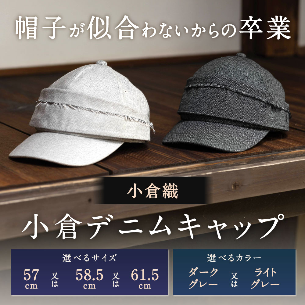 【ふるさと納税】「帽子が似合わない」からの卒業 【小倉織】小倉デニムキャップ ...