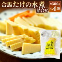 【ふるさと納税】合馬たけのこ 水煮 詰合せ 約300g×4袋 たけのこ タケノコ 筍 水煮 合馬産 灰汁抜き 真空パック 個包装 国産 福岡県 北九州市
