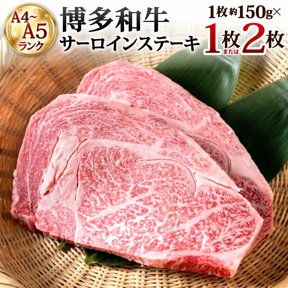 [A4〜A5ランク]博多和牛 サーロインステーキ 選べる 約150g×1枚 / 約150g×2枚 牛肉 国産牛 和牛 お肉 牛ステーキ 牛サーロイン 黒毛和牛 極上 特別 お祝い 記念日 焼肉 バーベキュー BBQ 冷凍 国産 福岡県北九州市