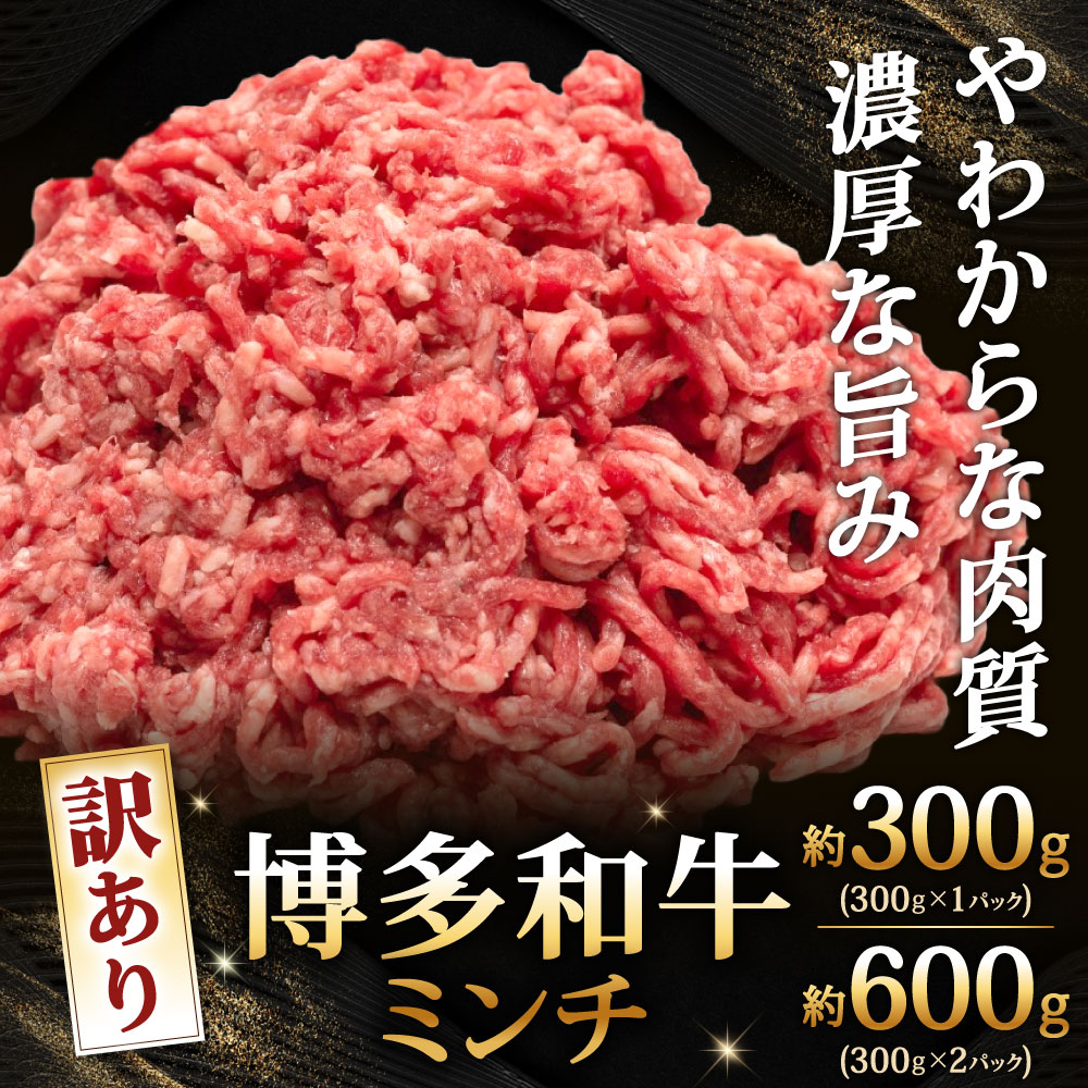 【ふるさと納税】【訳あり】博多和牛ミンチ 選べる 約300g×1パック / 約300g×2パック 国産牛 和牛 牛肉 ミンチ 挽き肉 ひき肉 挽肉 冷凍 国産 福岡県北九州市