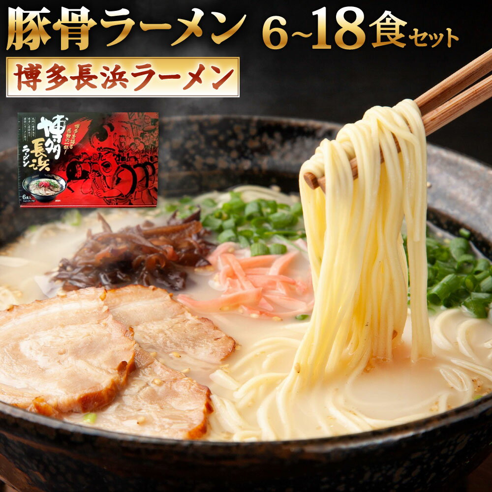 博多長浜ラーメン[豚骨ラーメン]1箱6食入り 選べる 計6食 / 計12食 / 計18食 ラーメン 拉麺 極細 ストレート麺 豚骨スープ とんこつ 麺 福岡県北九州市