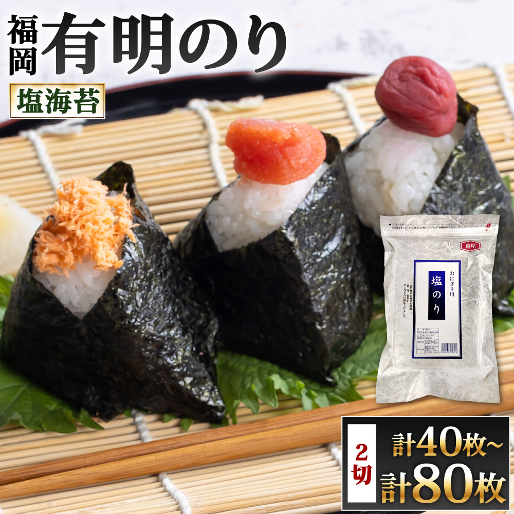 福岡有明のり 塩海苔 2切 選べる 20枚入×2袋 / 20枚入×3袋 / 20枚入×4袋 海苔 有明海苔 乾燥海苔 塩のり しお味 味付き 福岡県北九州市
