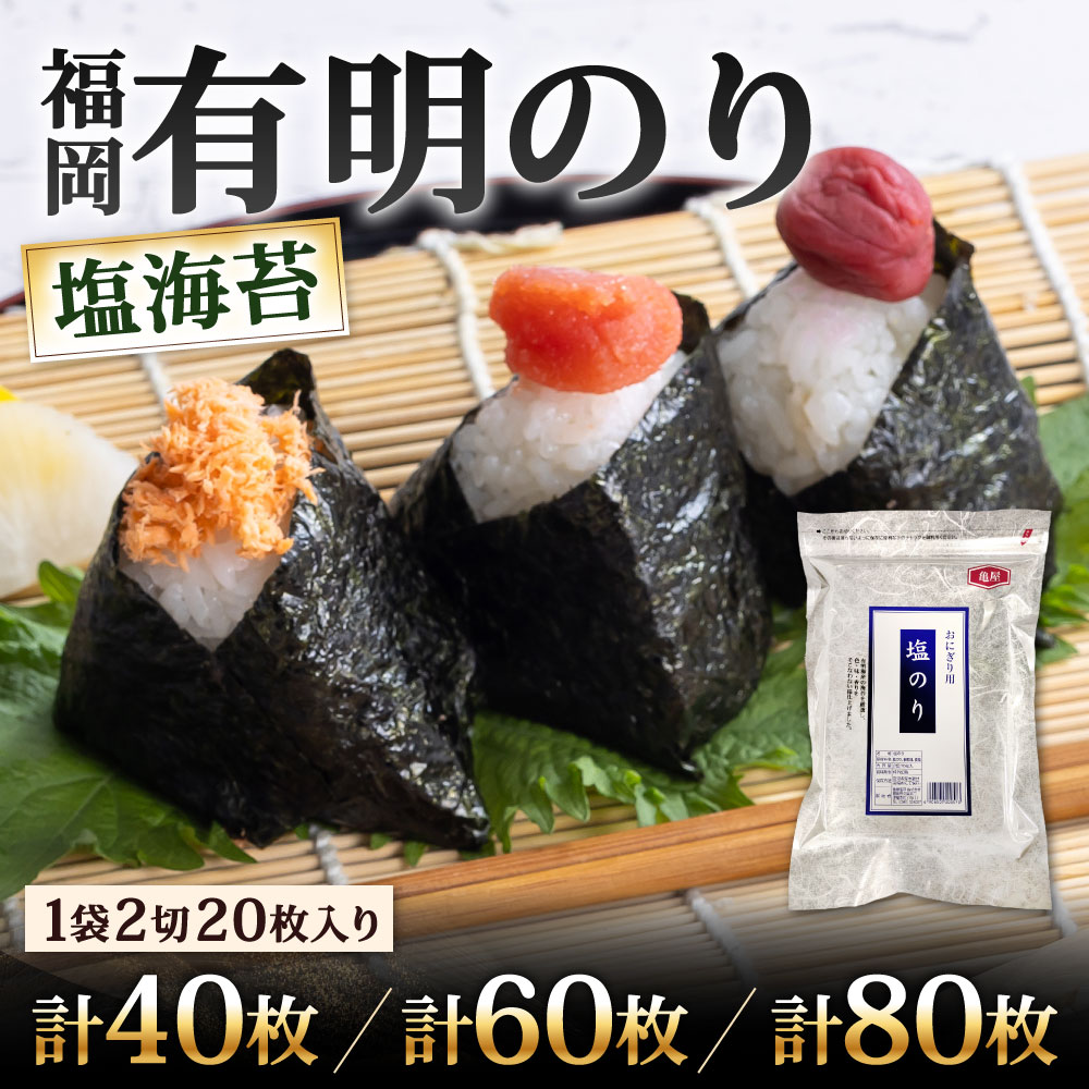 【ふるさと納税】福岡有明のり 塩海苔 2切 選べる 20枚入×2袋 / 20枚入×3袋 / 20枚入×4袋 海苔 有明海苔 乾燥海苔 塩のり しお味 味付き 福岡県北九州市