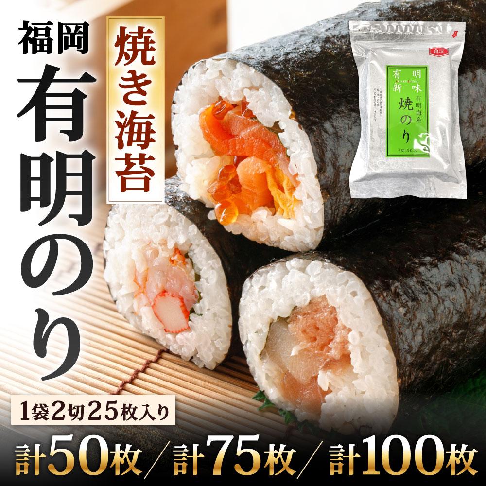 【ふるさと納税】福岡有明のり 焼き海苔 2切 選べる 25枚入×2袋 / 25枚入×3袋 / 25枚入×4袋 海苔 焼海苔 のり 有明海苔 乾燥海苔 福岡県北九州市