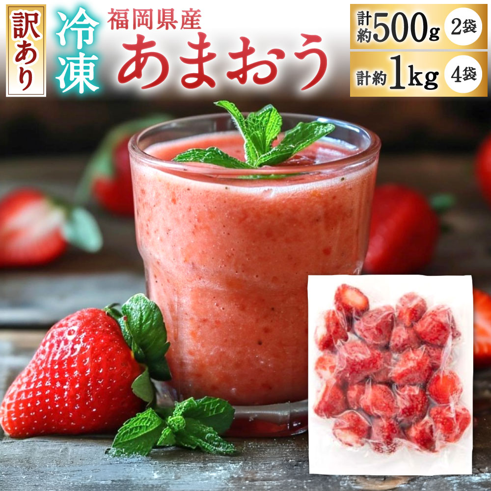 [訳あり] 福岡県産 冷凍あまおう 選べる 約250g×2個 / 約250g×4個 冷凍いちご 苺 あまおう 果物 フルーツ ベリー ストロベリー サイズにばらつき 国産 冷凍 福岡県北九州市