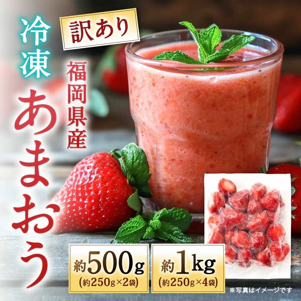 【ふるさと納税】【訳あり】 福岡県産 冷凍あまおう 選べる 約250g×2個 / 約250g×4個 冷凍いちご 苺 あまおう 果物 フルーツ ベリー ストロベリー サイズにばらつき 国産 冷凍 福岡県北九州市