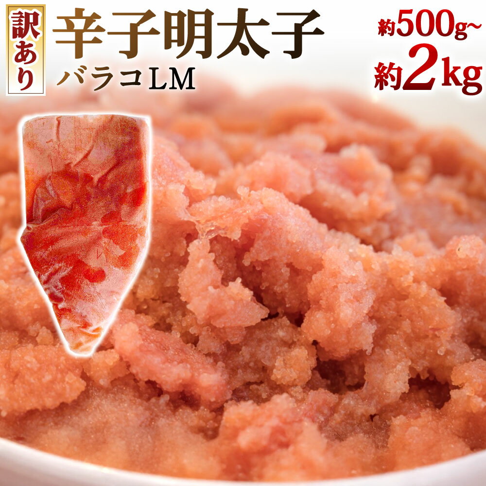 [訳あり]辛子明太子 バラコLM 選べる 約500g×1袋 / 約500g×2袋 / 約500g×4袋 明太子 めんたいこ 魚卵 崩れ バラ 粒 プチプチ ご飯の友 トッピング 調理 チューブ型 パック 冷凍 福岡県北九州市