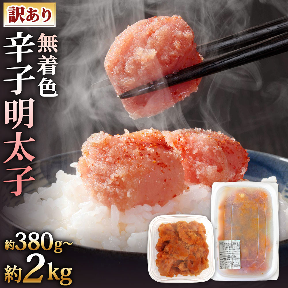 [訳あり]辛子明太子 無着色(切子) 選べる 約380g / 約500g / 約1kg 1パック / 2パック / 4パック めんたいこ 明太子 魚卵 ご飯の友 トッピング 切れ子 並切れ プチプチ 冷凍 福岡県北九州市