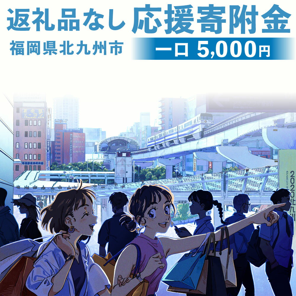 12位! 口コミ数「0件」評価「0」【返礼品なし】 ふるさと北九州市応援寄附金(5,000円単位でご寄附いただけます) 寄附のみ お礼品なし 福岡県 北九州市