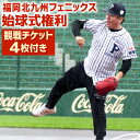 【ふるさと納税】始球式権利（観戦チケット4枚付き） 福岡北九州フェニックス 野球 フェニックス公式戦 体験 ファーストピッチ スポーツ イベント 観戦 福岡県 北九州市 送料無料