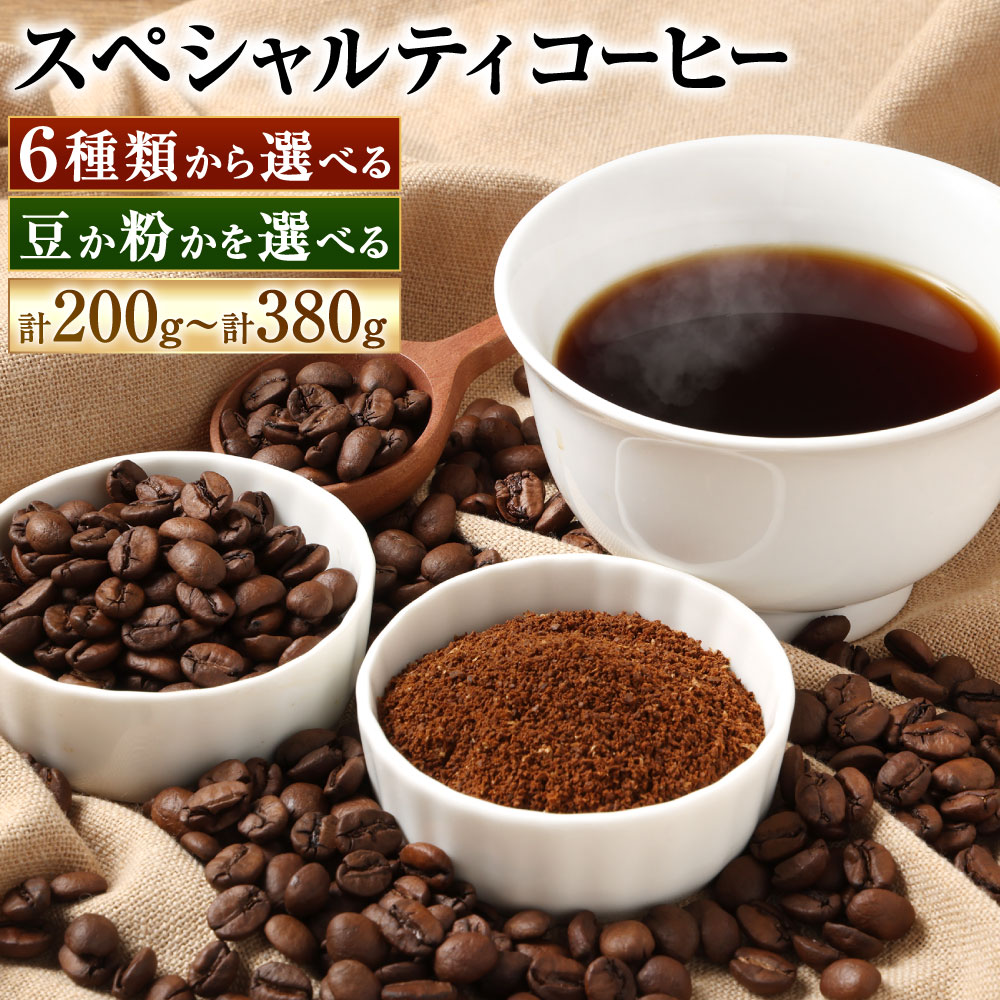 [豆と粉で選べる]スペシャルティコーヒー 140g×2種 / 200g×1種 / 190g×2種 珈琲 コーヒー コーヒー豆 深煎 中深煎 中煎 浅煎 ブレンド デカフェ カフェインレス 選べる種類 自家焙煎 福岡県北九州市