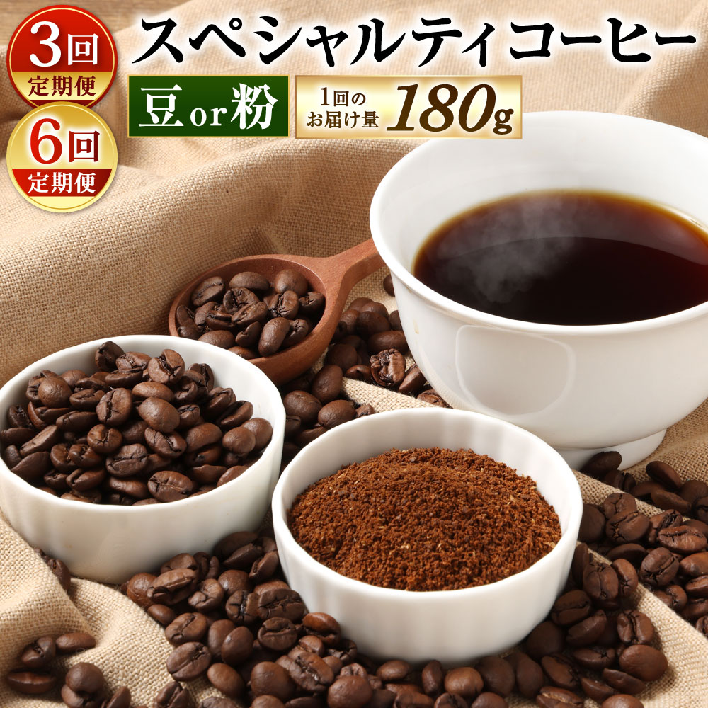 [定期便][豆と粉で選べる]スペシャルティコーヒー 1回のお届け180g×1袋 3回定期便 / 6回定期便 珈琲 コーヒー豆 コーヒー粉 厳選 自家焙煎 定期便 福岡県北九州市