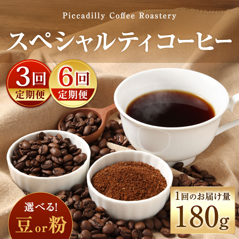 【ふるさと納税】【定期便】〈豆と粉で選べる〉スペシャルティコーヒー 1回のお届け180g×1袋 3回定期便 / 6回定期便 珈琲 コーヒー豆 コーヒー粉 厳選 自家焙煎 定期便 福岡県北九州市
