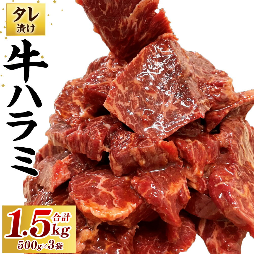 30位! 口コミ数「6件」評価「2.83」タレ漬け 牛 ハラミ 合計1.5kg 500g×3袋 牛肉 お肉 オーストラリア産 おかず 惣菜 味付き 冷凍 送料無料