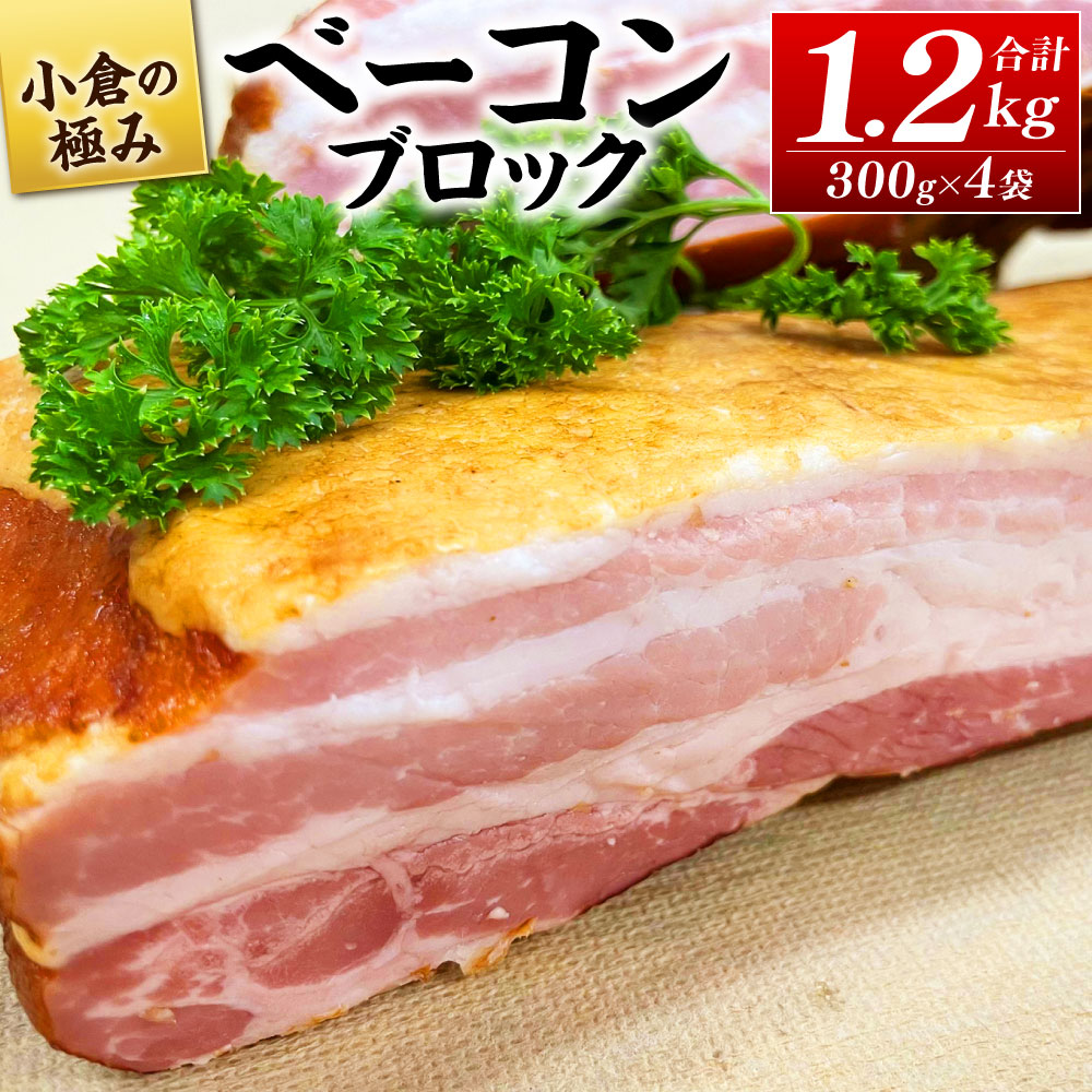 ベーコン 【ふるさと納税】小倉の極み ベーコン ブロック 合計1.2kg 300g×4袋 豚 お肉 おかず 冷凍 送料無料