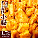 【ふるさと納税】国産 タレ漬け 小腸 合計1.5kg 500g×3袋 牛肉 お肉 ホルモン 国産牛 味付き ホルモン焼き モツ焼き BBQ 冷凍 福岡県 九州 送料無料