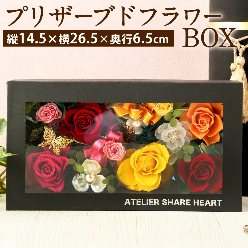 【ふるさと納税】プリザーブドフラワー BOX 縦14.5cm×横26.5cm×奥行6.5cm 花 お花 フラワー 植物 インテリア 飾り リボン ハンドメイド ローズ 薔薇 バラ アクセサリー ボックス 記念 贈り物 プレゼント お祝い 誕生日 福岡県 九州 送料無料