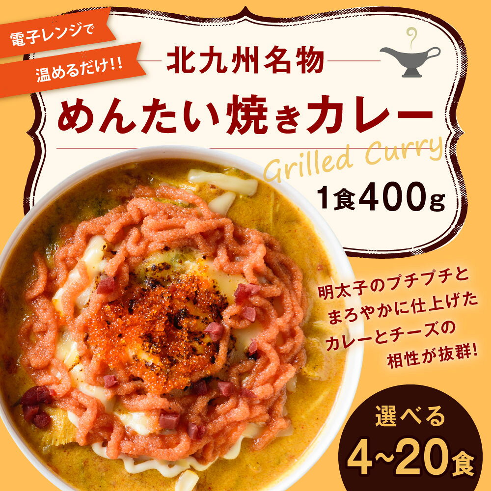 焼きカレーは、北九州・門司港レトロ地区が発祥のご当地グルメ。明太子のプチプチとまろやかに仕上げたカレー、チーズの相性が抜群。お店の味そのまま冷凍でお届けします。　【ふるさと納税】北九州名物 めんたい焼きカレー 1食400g 選べる 4食 / 8食 / 12食 / 16食 / 20食 焼きカレー カレー 明太子 めんたいこ 国産米 カレーライス ご当地グルメ チーズ 電子レンジ 簡単 北九名物 冷凍 福岡県北九州市