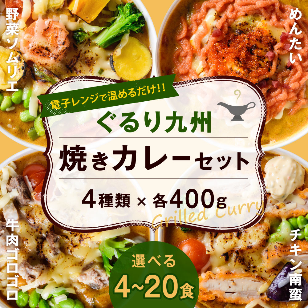 門司港焼きカレーフェアにおいて、美味しかったお店1位に輝いた【王様焼きカレー】をベースに、おいしい仲間が登場しました！　【ふるさと納税】ぐるり九州焼きカレーセット 4種セット 1食400g 選べる 4食 / 8食 / 12食 / 16食 / 20食 レンジ 簡単調理 お手軽 野菜ソムリエ めんたい 牛肉ゴロゴロ チキン南蛮 焼きカレー カレー 国産米 北九州名物 冷凍 福岡県北九州市