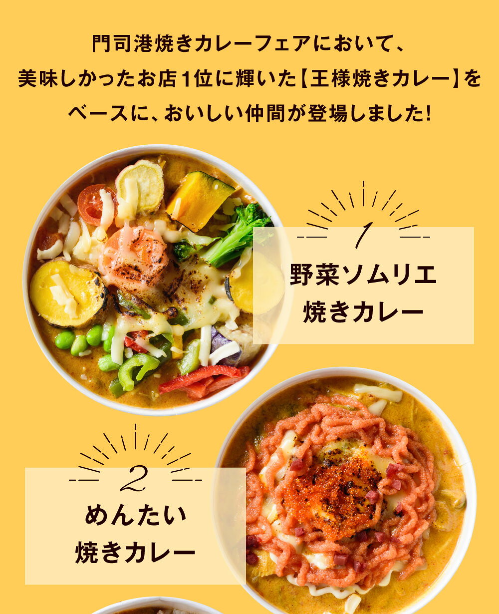 門司港焼きカレーフェアにおいて、美味しかったお店1位に輝いた【王様焼きカレー】をベースに、おいしい仲間が登場しました！　【ふるさと納税】ぐるり九州焼きカレーセット 4種セット 1食400g 選べる 4食 / 8食 / 12食 / 16食 / 20食 レンジ 簡単調理 お手軽 野菜ソムリエ めんたい 牛肉ゴロゴロ チキン南蛮 焼きカレー カレー 国産米 北九州名物 冷凍 福岡県北九州市