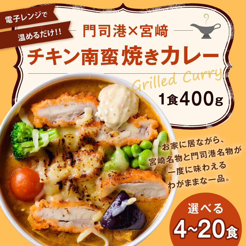 お家に居ながらして、宮崎名物と門司港名物が一度に味わえるわがままな一品。ボリュームもたっぷり！ひと皿400g超のチキン南蛮の王様焼きカレー。辛さは中辛より控えめな辛さ。　【ふるさと納税】チキン南蛮焼きカレー 1食400g 選べる 4食 / 8食 / 12食 / 16食 / 20食 焼きカレー カレー チキン南蛮 国産米 鶏肉 タルタルソース 中辛 カレーライス ご当地グルメ チーズ 電子レンジ 簡単 北九名物 冷凍 福岡県北九州市