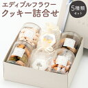 【ふるさと納税】エディブルフラワークッキー詰合せ 5種類 お花 クッキー ディアマン フレーバー メレンゲ 食べ比べ フラワー 食用花 アイシングクッキー お菓...