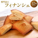 【ふるさと納税】専門店の フィナンシェ 12個 セット プレーン 焼菓子 焼き菓子 お菓子 スイーツ 個包装 九州産 バター 国産 贈り物 ギフト 箱 福岡県 ...